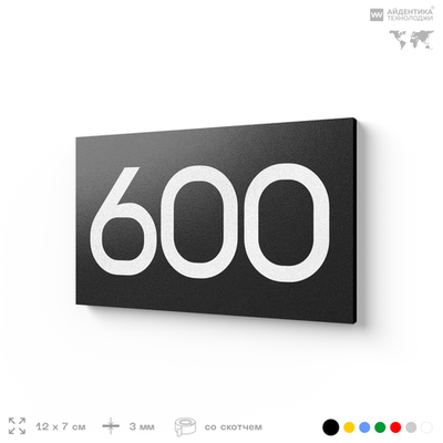 Номер на дверь 600, табличка на дверь для офиса, квартиры, кабинета, аудитории, склада, черная 120х70 мм, Айдентика Технолоджи