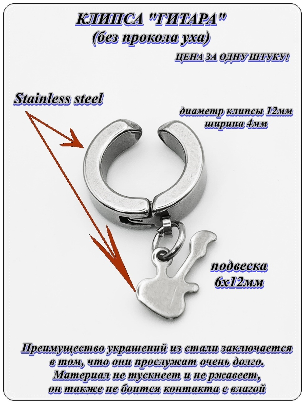 Стальная серьга клипса (без прокола) "Гитара" для имитации пирсинга уха. Медицинская сталь. Цена за 1 штуку.