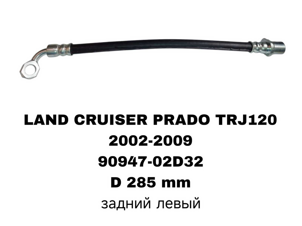 ТОРМОЗНЫЕ ШЛАНГИ LAND CRUISER PRADO J120 02-