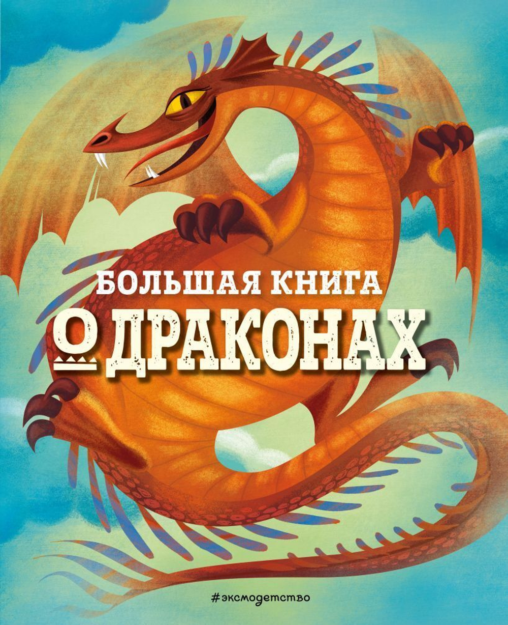 Большая книга о Драконах. Федерика Магрин