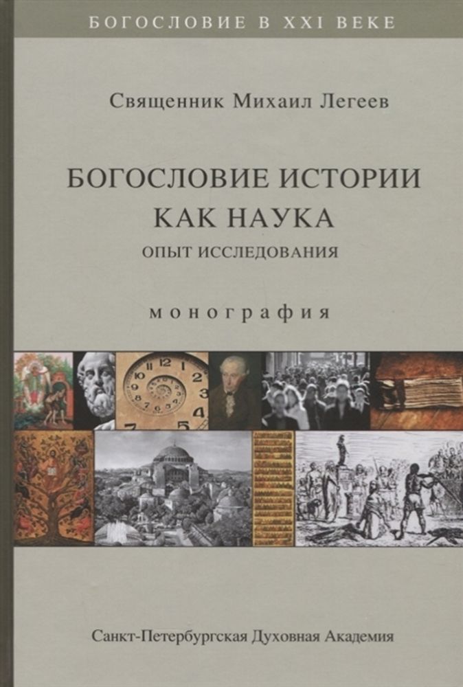 Богословие истории как наука. Опыт исследования