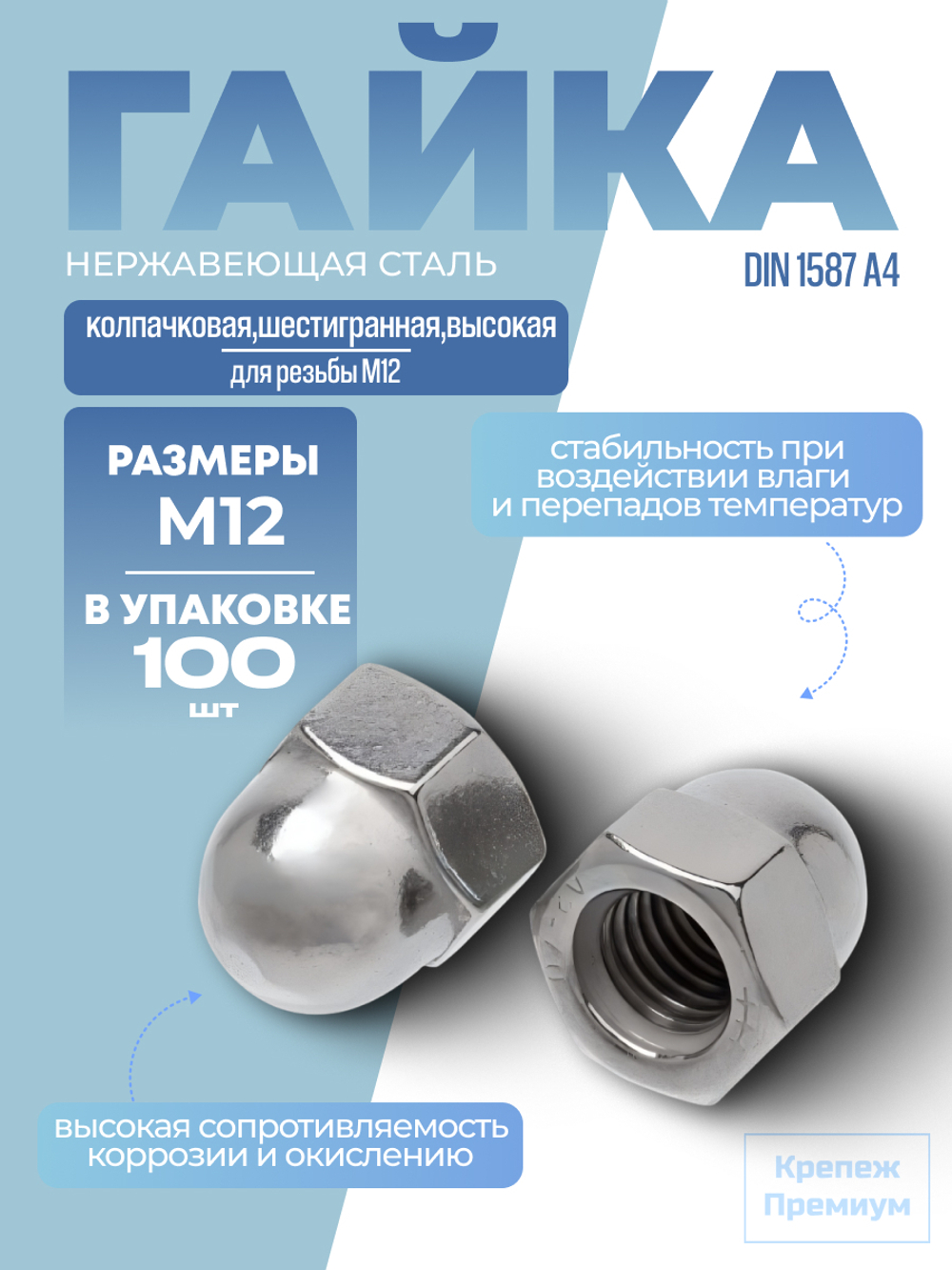 Гайка DIN 1587 А4 M 12 колпачковая шестигранная высокая в упак 100 шт