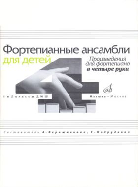 Музыка/Фортепиано/Произведения 1 и 2 кл ДМШ/Верижникова