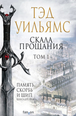 Скала Прощания. Том 1. Тэд Уильямс