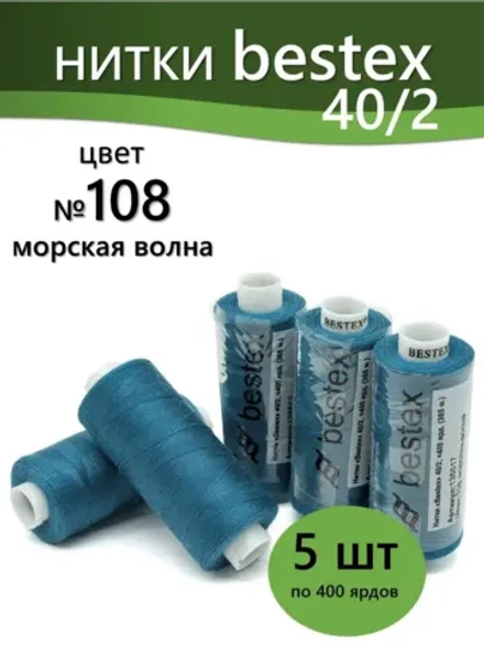 Нитки BESTEX для швейных машин и оверлока 40/2, упаковка 5 шт, цвет 108 морская волна