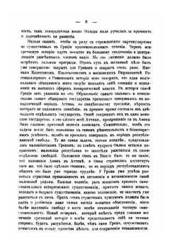 Политическая реформа и социальное движение в древней Греции в период ее упадка | Василий Васильевский