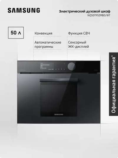 Электрический духовой шкаф Samsung NQ50T9539BD/WT