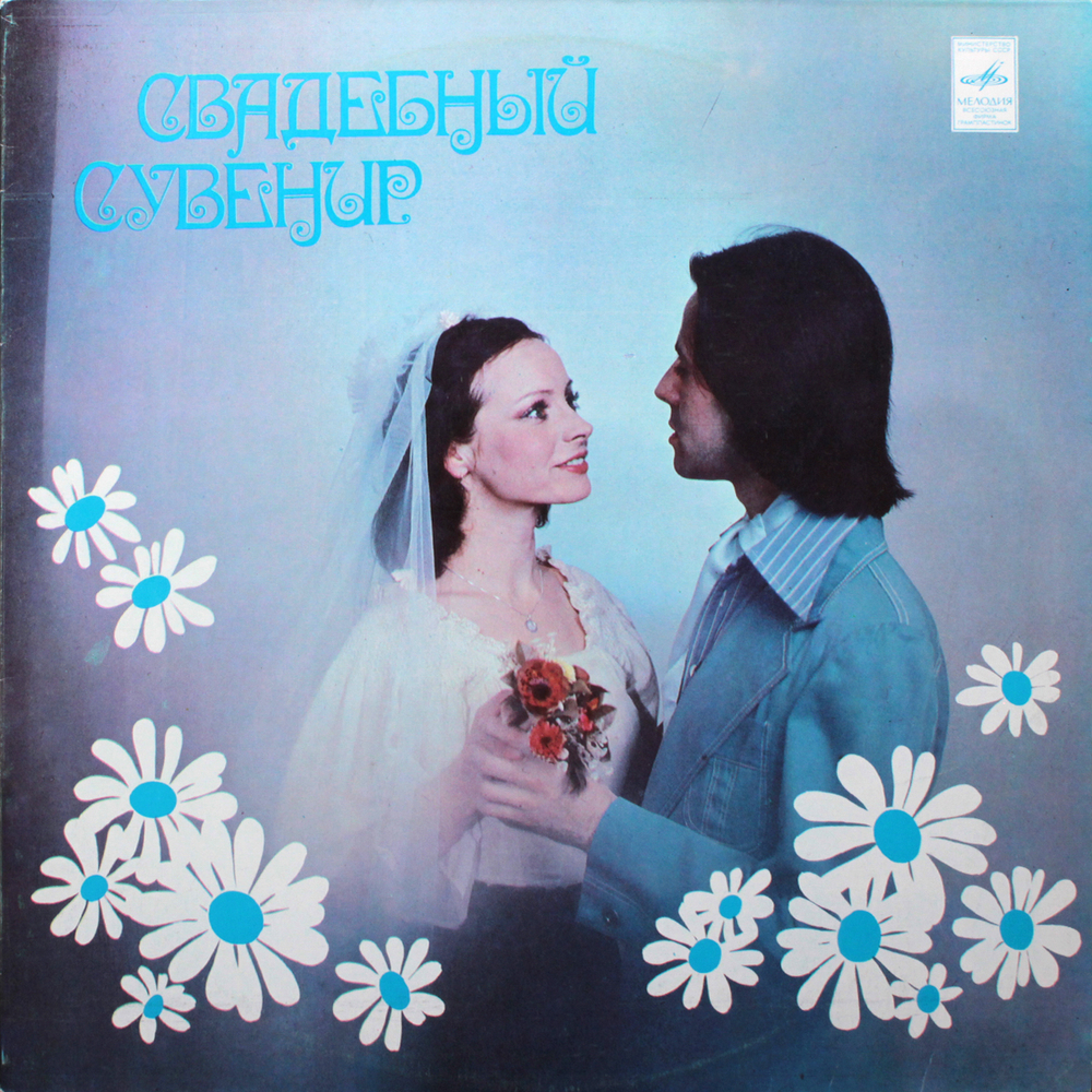 Сборник / Свадебный Сувенир (LP)