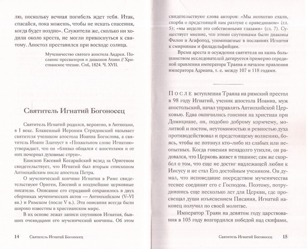 Жития святых, написанные очевидцами