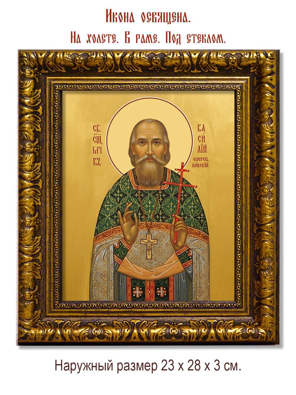 Василий Озерецковский священномученик. Икона на холсте.