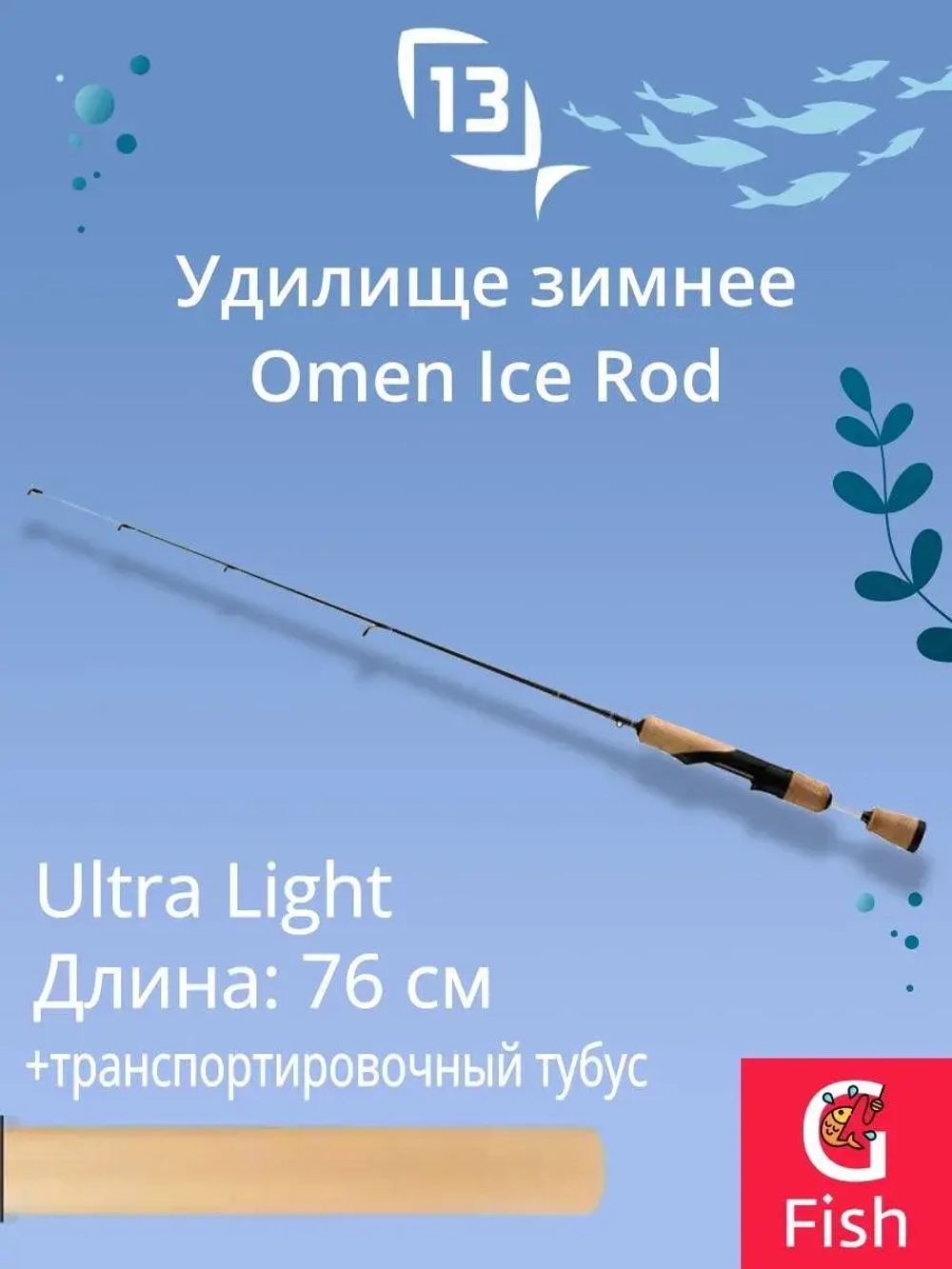 Удочка для зимней рыбалкие Omen Ice Rod 30UL