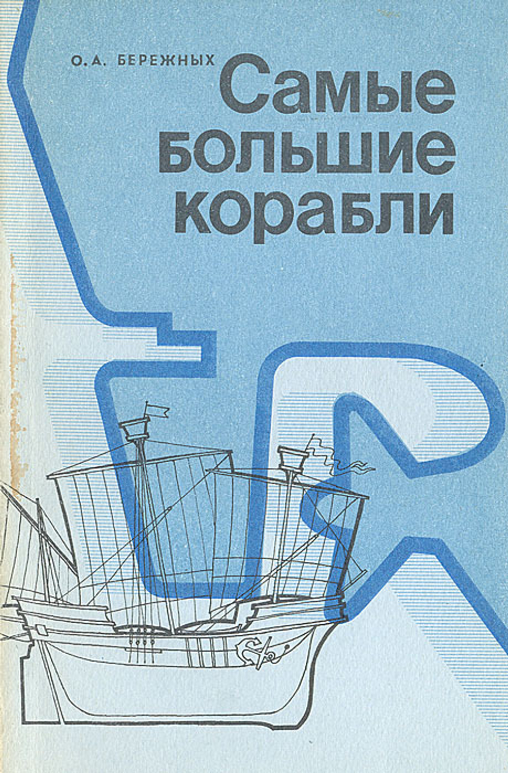 Самые большие корабли