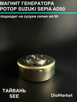 Магнит генератора ротор сузуки сепия AD50 Тайвань SEE
