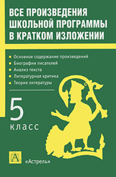 Все произведения школьной программы в кратком изложении. 5 класс