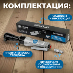 OPT-PR4150 Пневматическая трещотка 1/2”, 240 Об/ мин, 95 Нм