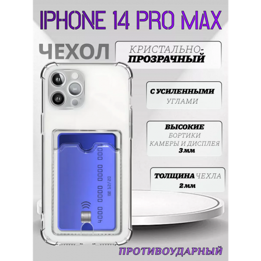 Чехол прозрачный с карманом на iPhone 14 Pro Max , 013280