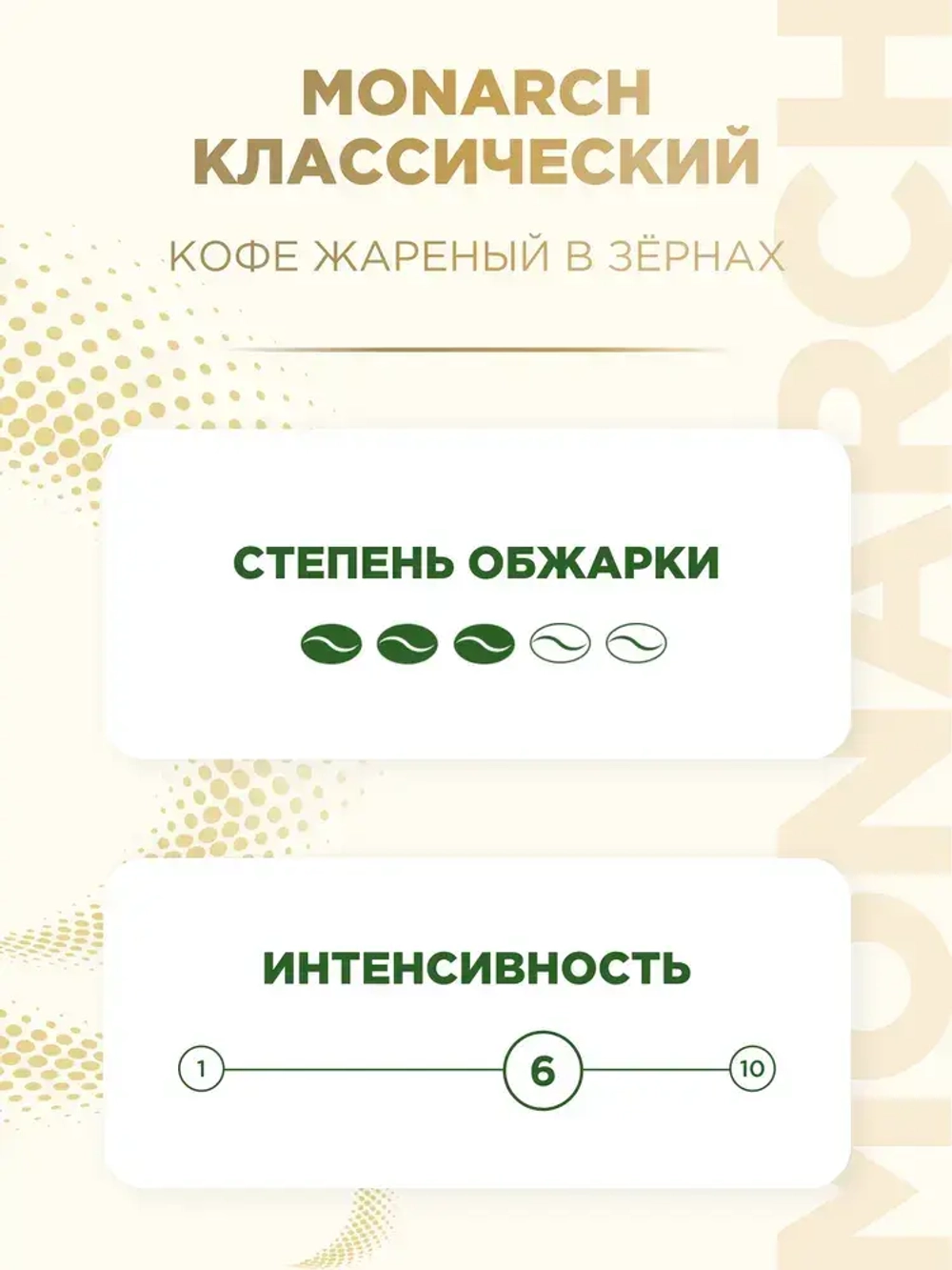 Кофе в зёрнах Monarch Crema, 1 кг