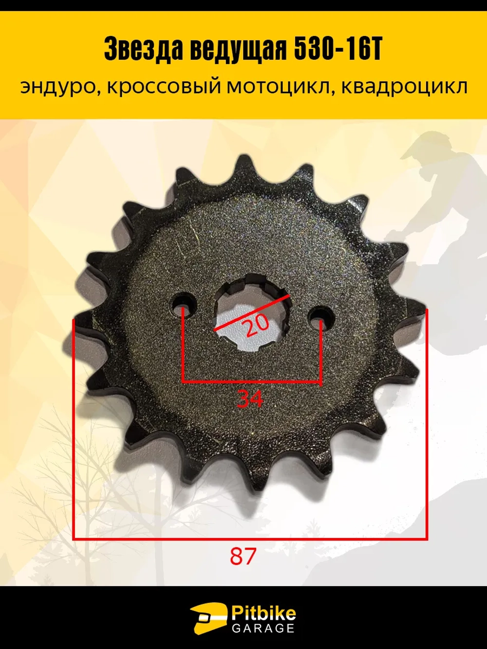 - - Ведущая звезда передняя 530-16 (20мм) для Enduro