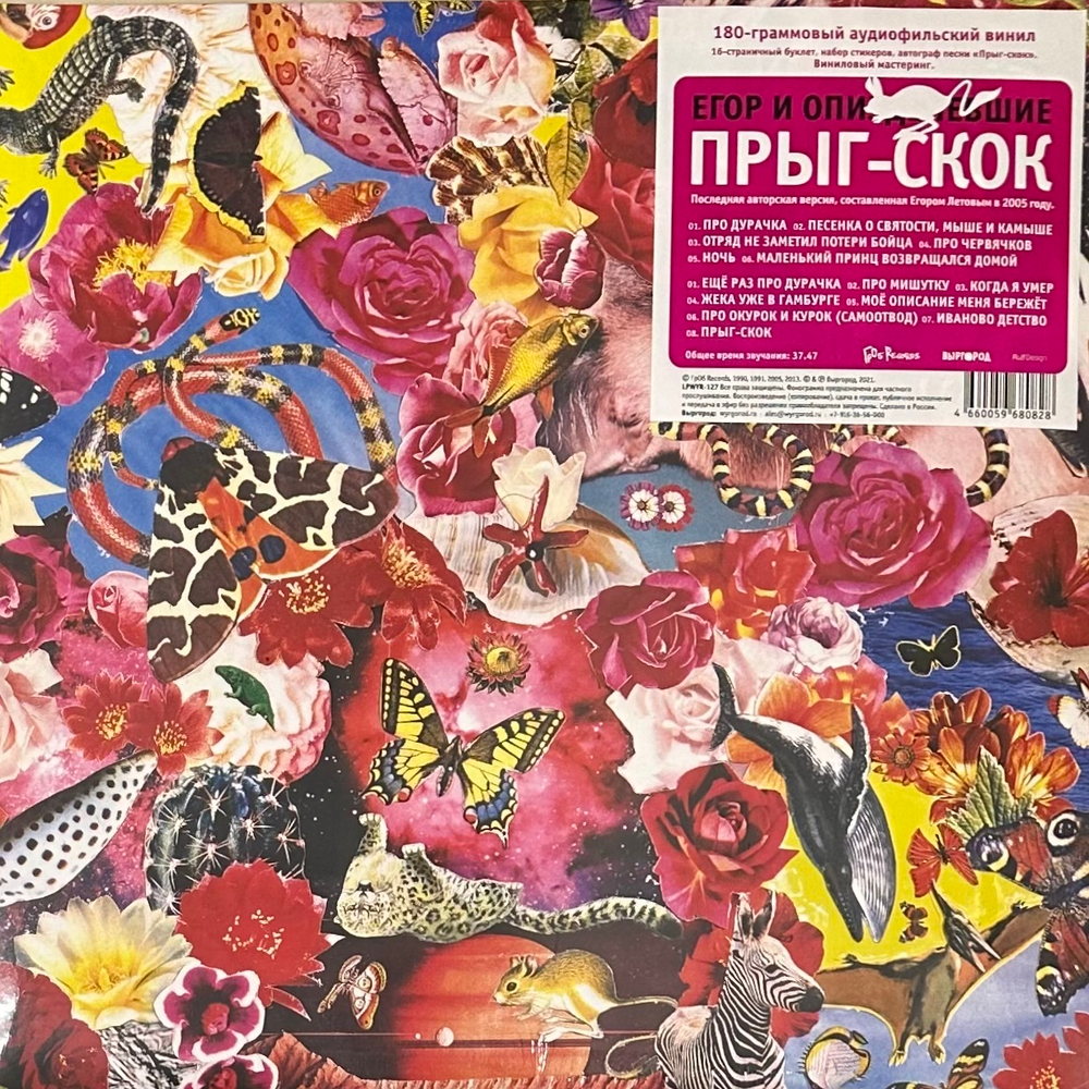 Егор И Опизденевшие - Прыг-Скок (Россия 2021г.) Deluxe Edition