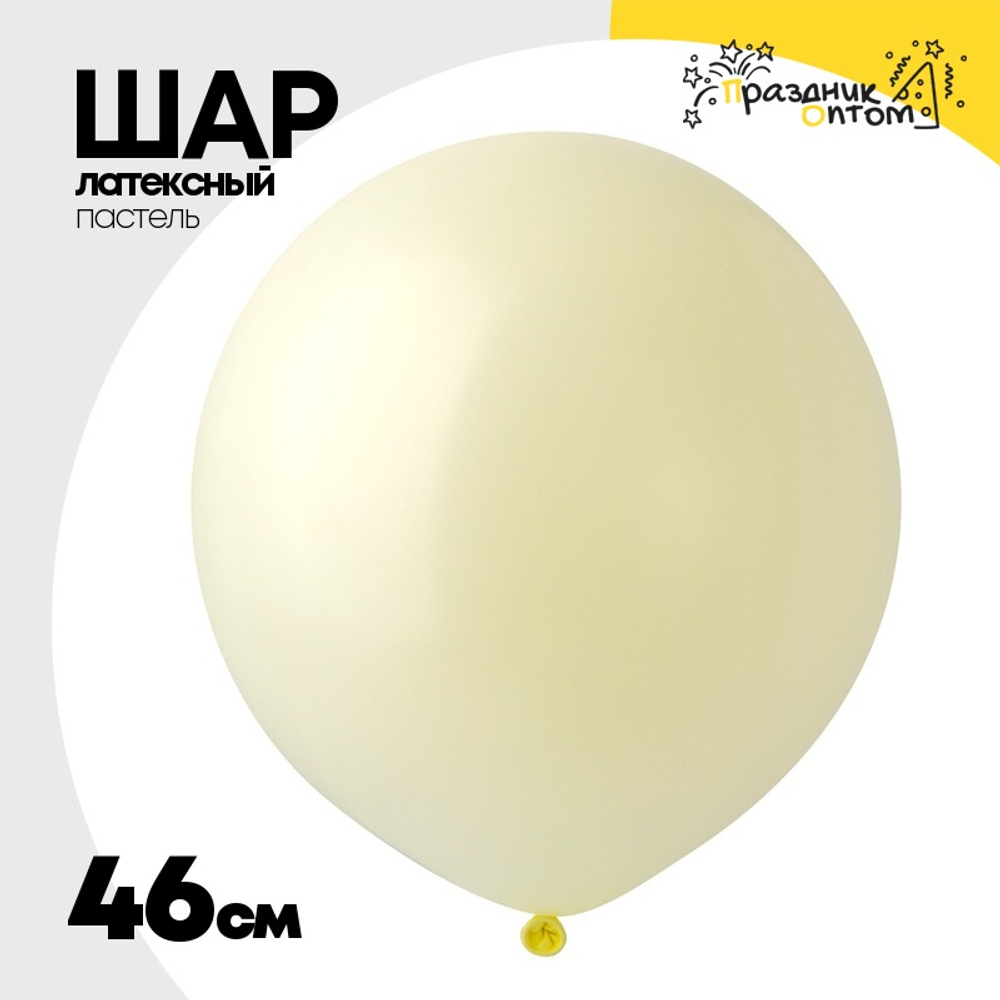 Шар латексный Пастель 46 см (Бежевый)