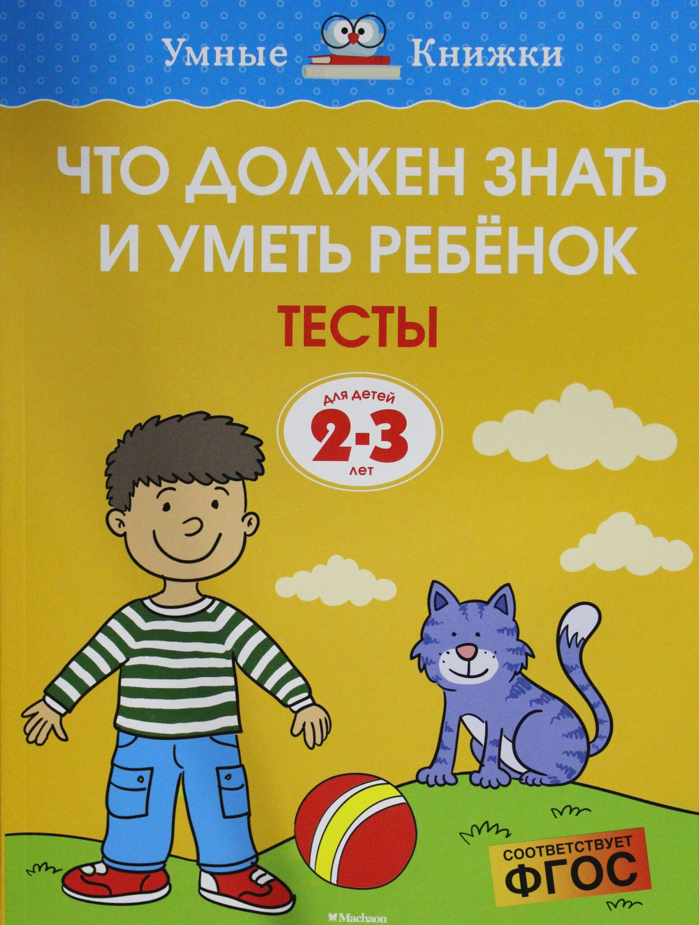 Что должен знать и уметь ребёнок. Тесты (2-3 года)