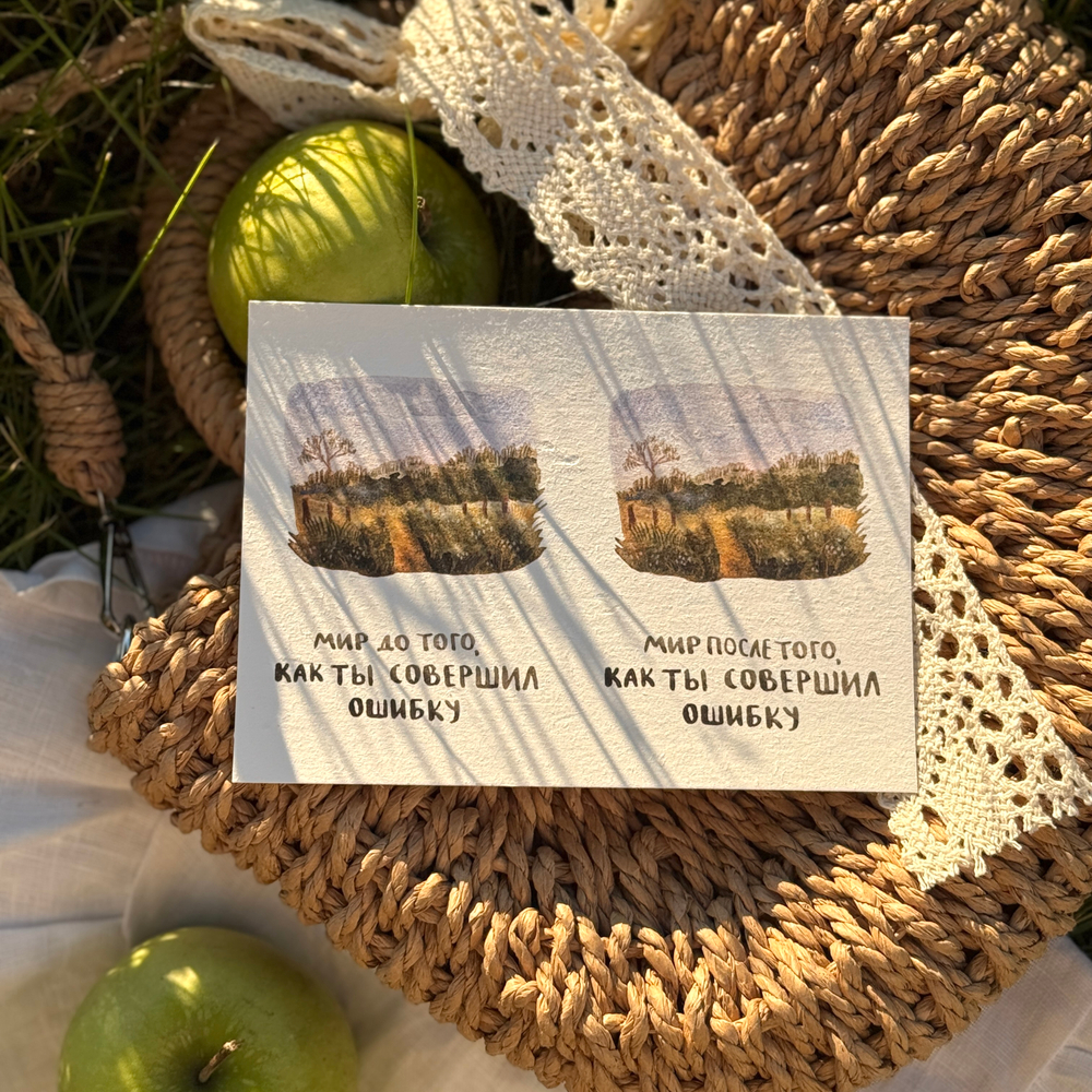 открытка "не бойся ошибиться"