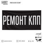 Рекламная вывеска баннер РЕМОНТ КПП, для автомагазина, Silver Plane x Айдентика Технолоджи