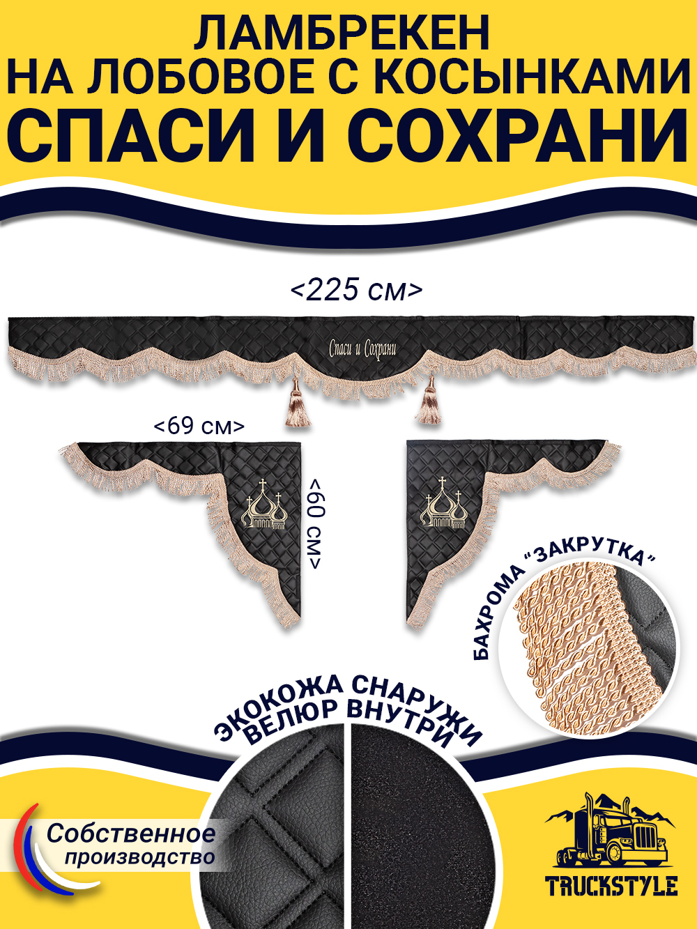 Ламбрекен с косынками стеганые Спаси и Сохрани (экокожа, бежевый, бежевая бахрома "закрутка")