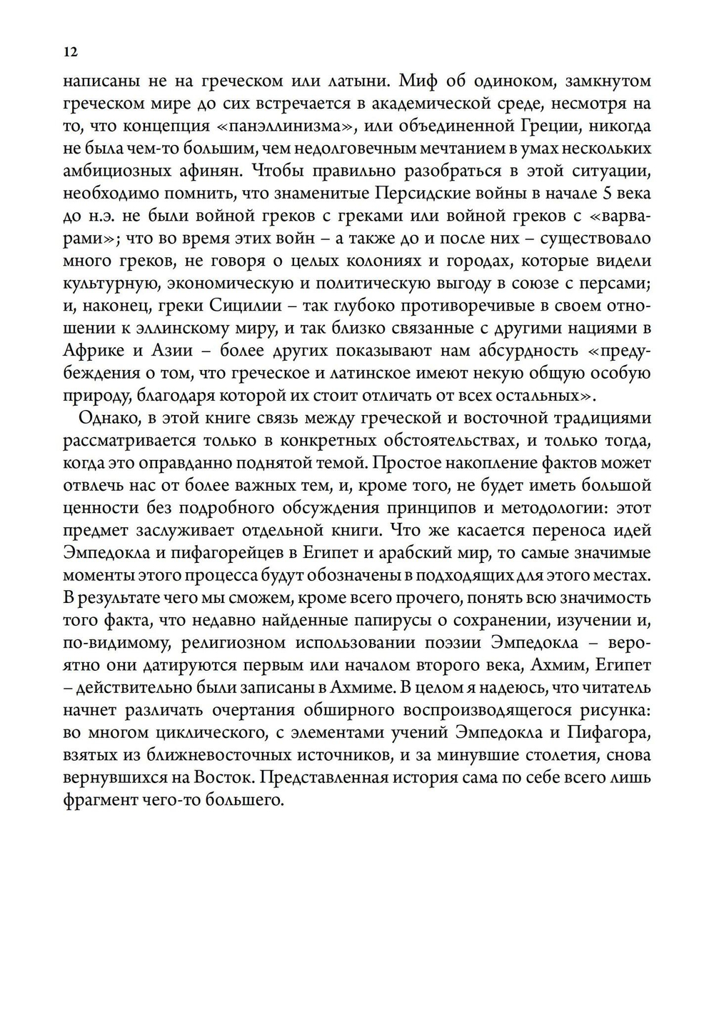 Античная философия, мистерия и магия. Эмпедокл и пифагорейская традиция
