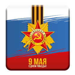 3D Стикеры с к 9 Мая Дню Победы