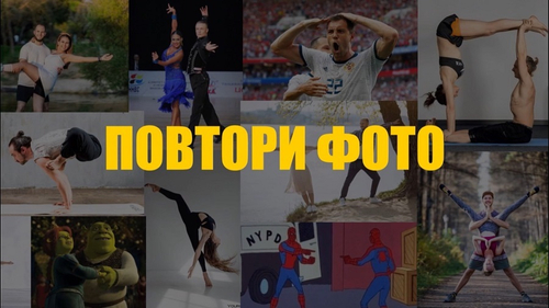 «Повтори Фото»