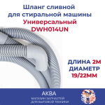 Шланг сливной для стиральной машины длина 2м диаметр 19/22мм  Универсальный (Г-образный) DWH014UN