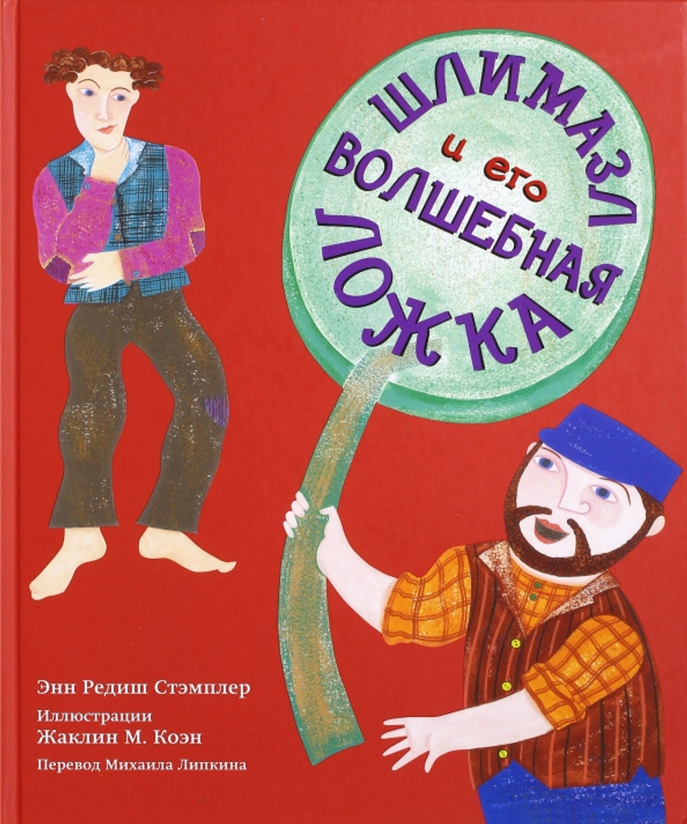 Шлимазл и его волшебная ложка