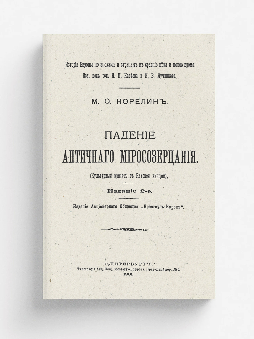 Падение античного миросозерцания (Культурный кризис в Римской империи) | Корелин Михаил Сергеевич