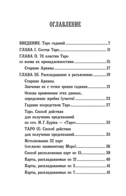 Предсказательное Таро, или Ключ всякого рода карточных гаданий