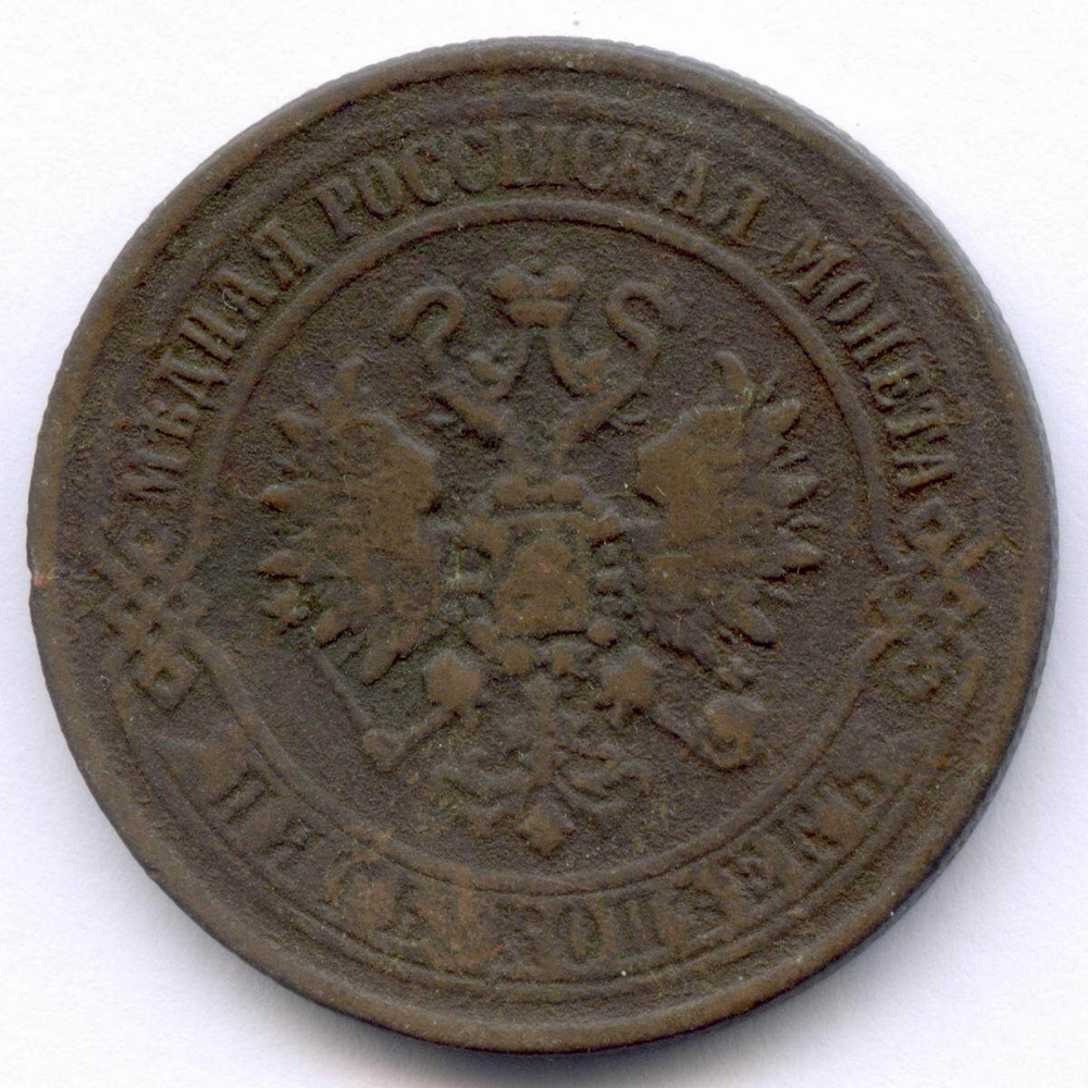 5 копеек 1870 год. ЕМ. VG