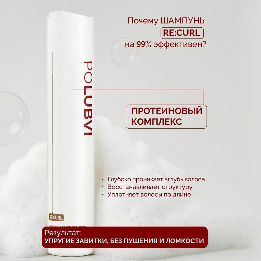 1+1 | Шампунь RE:CURL для глубокого увлажнения и разглаживания непослушных волос