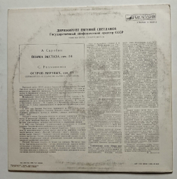 Винтажная виниловая пластинка LP А. Скрябин, С. Рахманинов, Дирижер Е. Светланов, Поэма Экстаза Соч. 54, Остров Мёртвых Соч. 29 (СССР 1987)