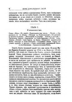 Огюст Конт. Его жизнь и философская деятельность | В. И. Яковенко