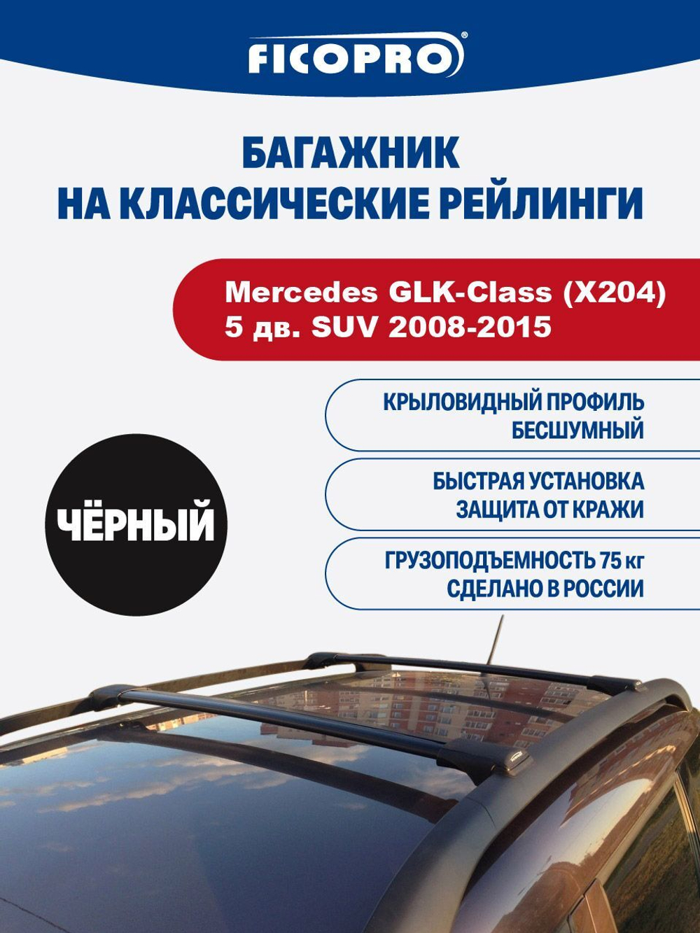 Багажник на рейлинги для Mercedes GLK-Class (X204)5 дв. SUV 2008-2015 ,черный
