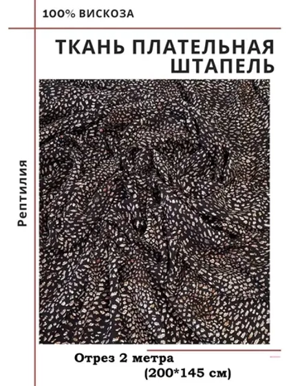Ткань плательная Штапель вискоза