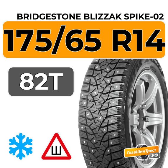 Bridgestone Blizzak Spike-02 175/65 R14 82T шип.