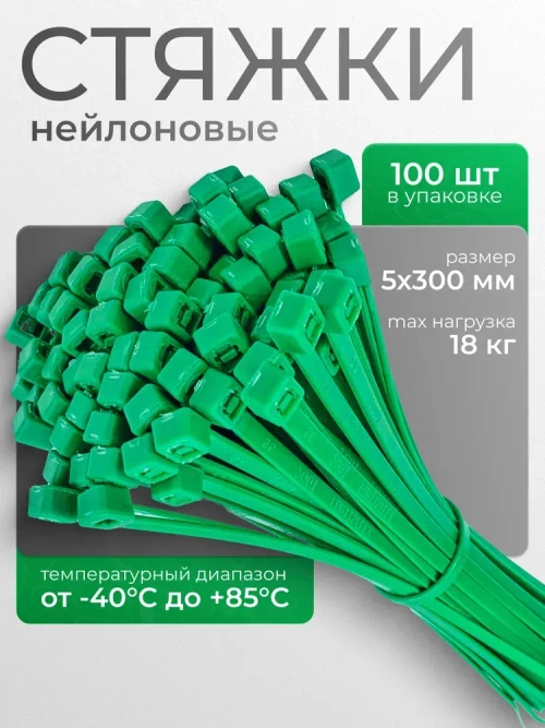Стяжки хомуты нейлоновые пластиковые зеленые 5*300 Fortisflex, в 1 упаковке 100 шт