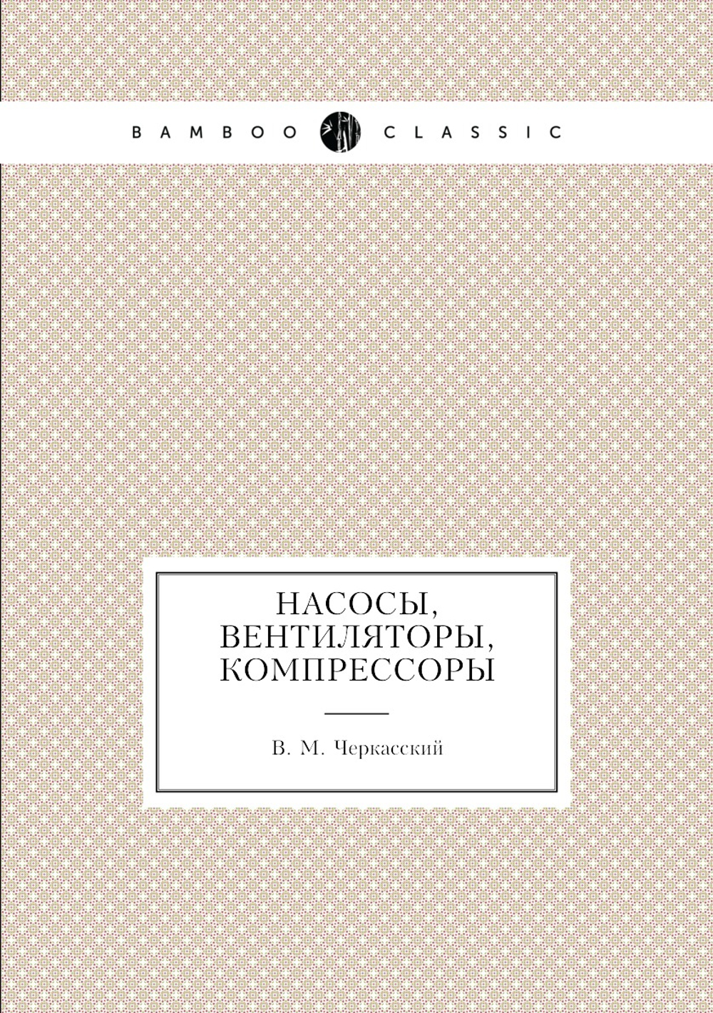 Насосы, вентиляторы, компрессоры | В. М. Черкасский