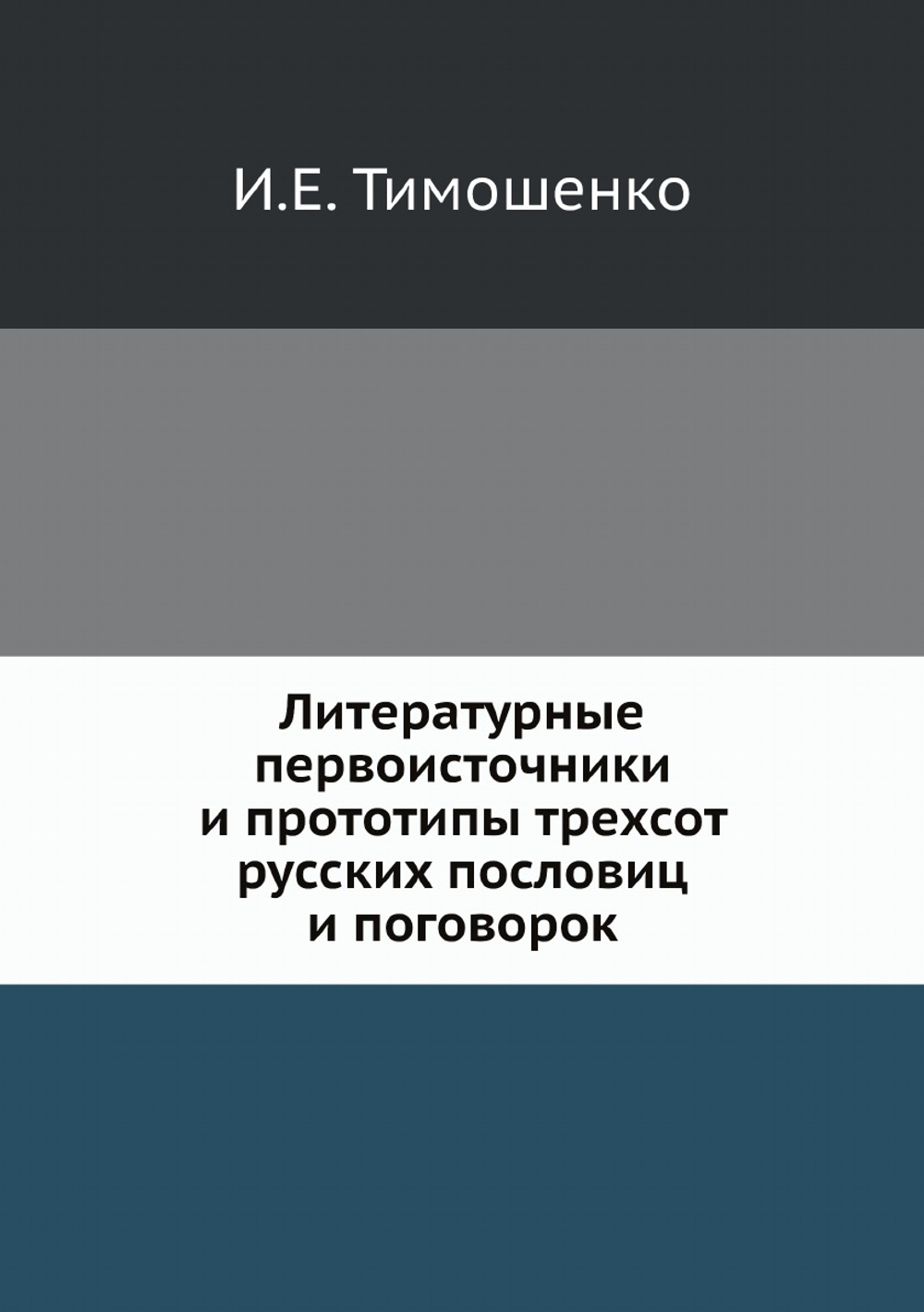 Литературные первоисточники и прототипы трехсот русских пословиц и поговорок | И.Е. Тимошенко