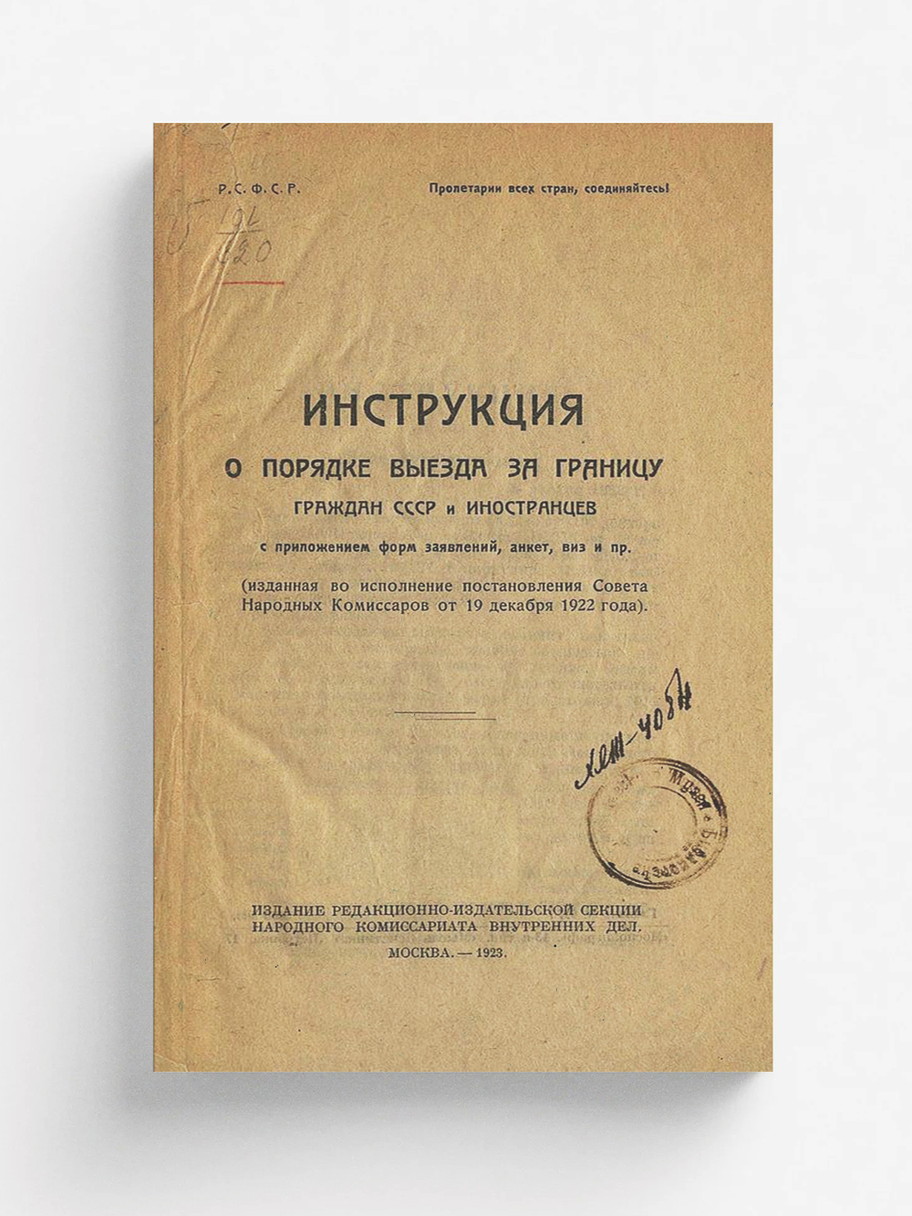 Инструкция о порядке выезда за границу граждан СССР и иностранцев | Нет автора