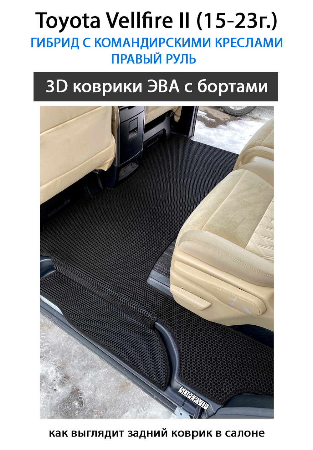 комплект эво ковриков в салон авто для toyota vellfire 2 15-23г. от supervip