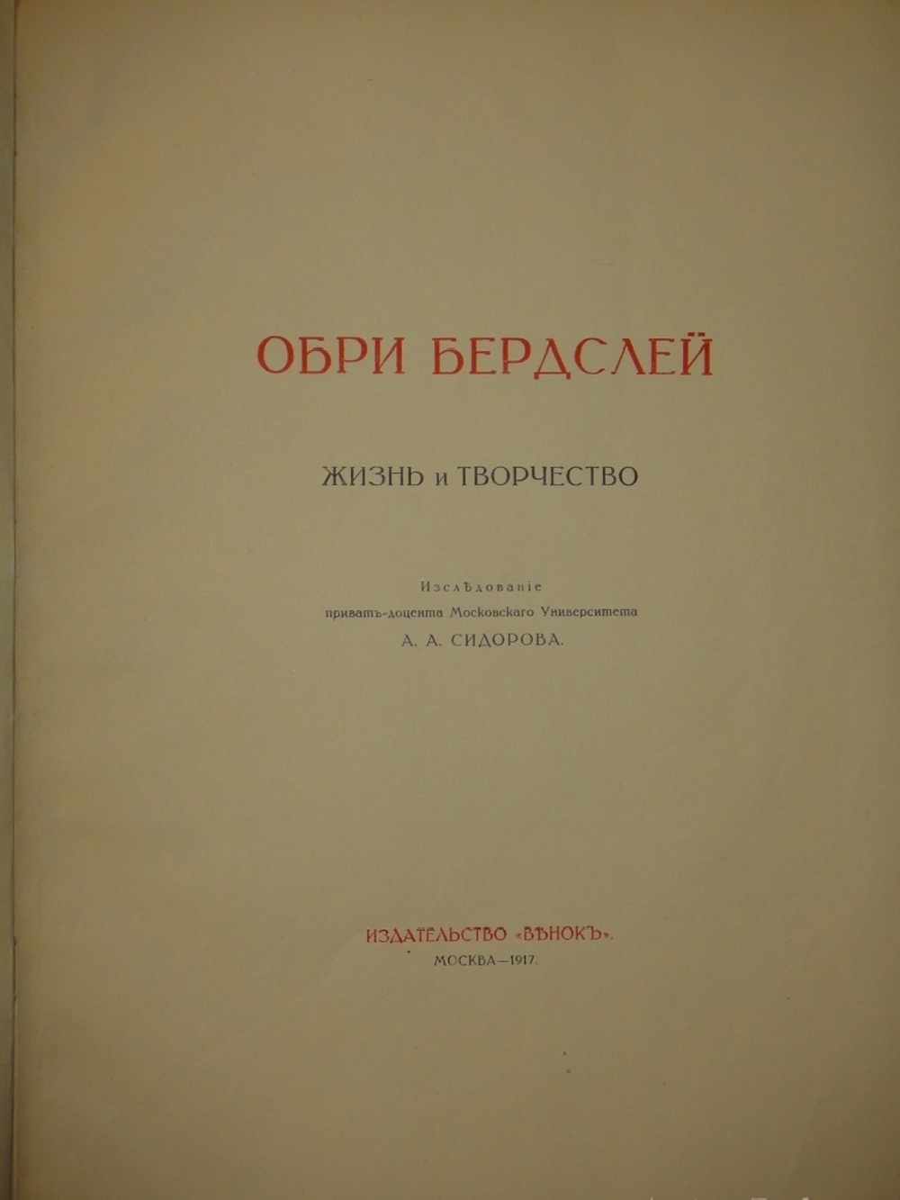 "Два издания Обри Бердслей. Жизнь и творчество и Обри Бердслей. Избранные рисунки". 1917г.