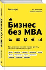 Бизнес без MBA