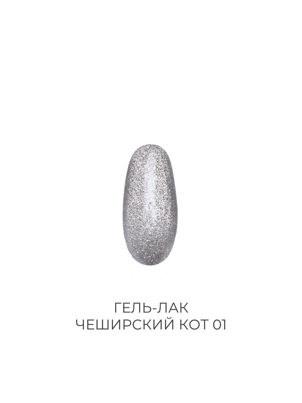 Гель-лак Чеширский кот 01 Pink House 10 мл